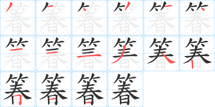 箺的笔顺