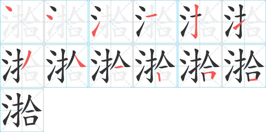湁的笔顺