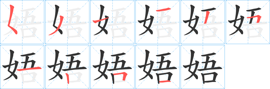 娪的笔顺