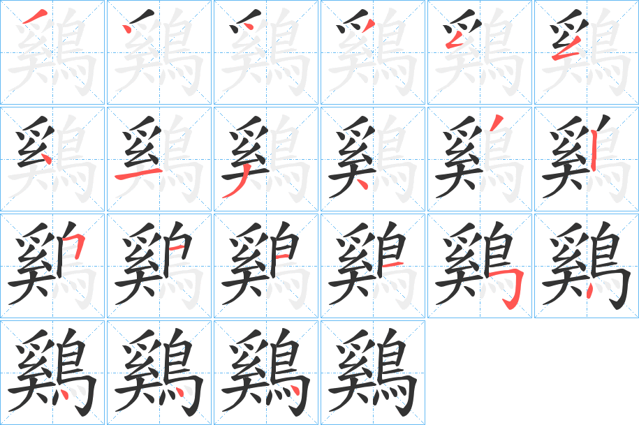 鷄的笔顺