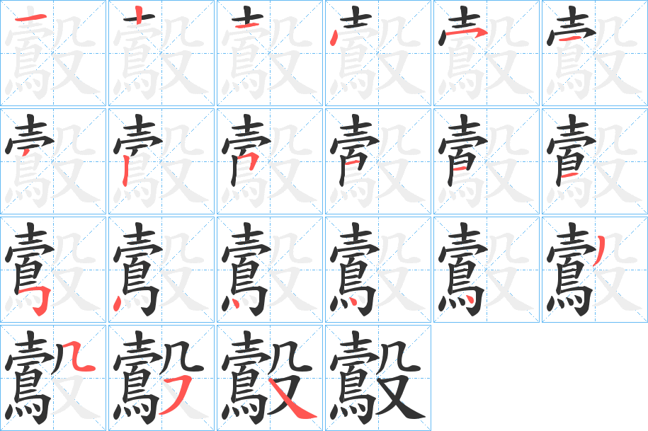鷇的笔顺