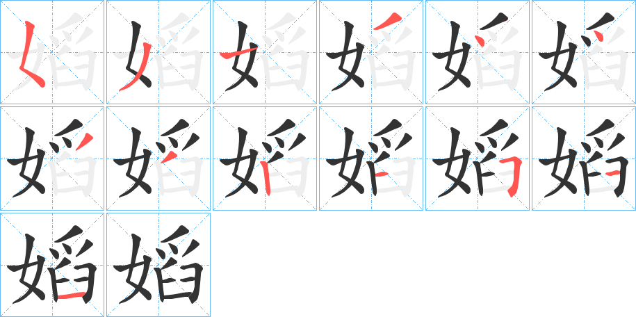 嫍的笔顺