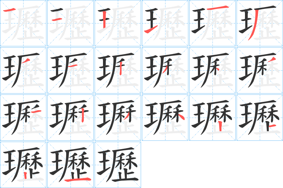 瓑的笔顺