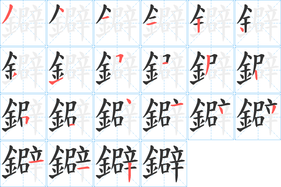 鐴的笔顺