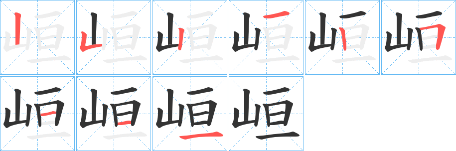 峘的笔顺