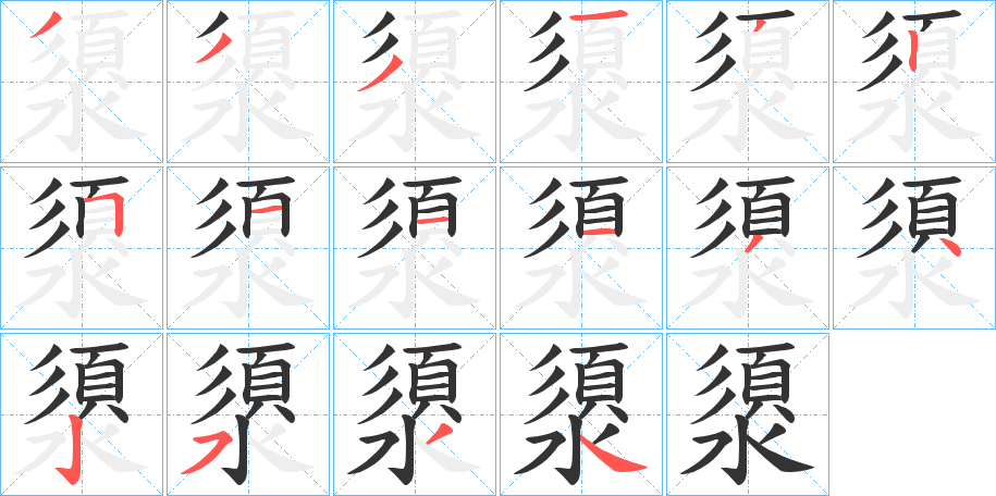 澃的笔顺