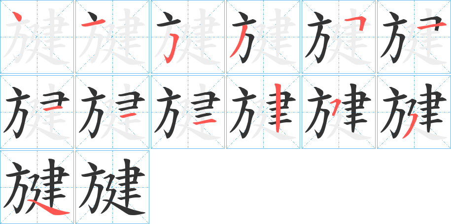 旔的笔顺