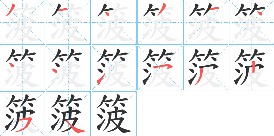 箥的笔顺