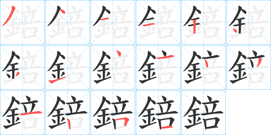 錇的笔顺