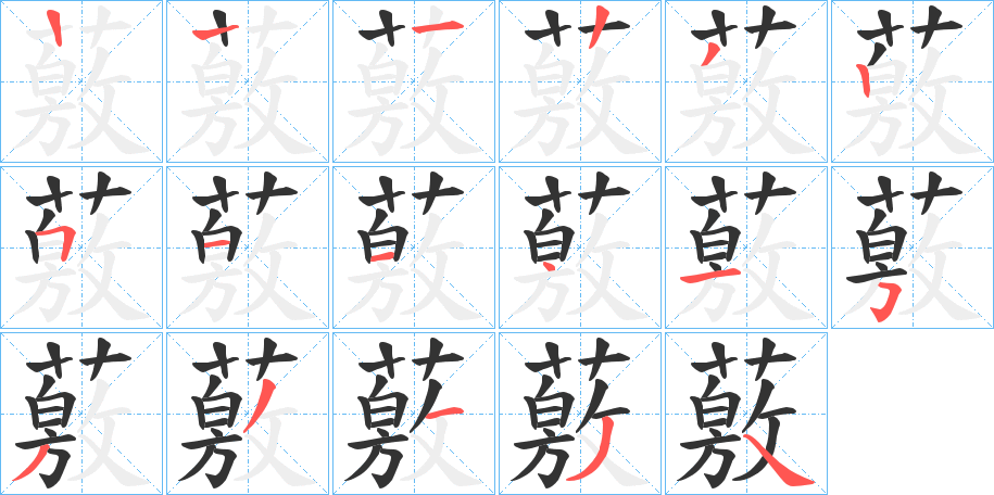 薂的笔顺