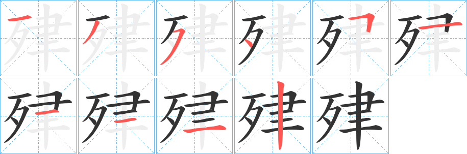 肂的笔顺