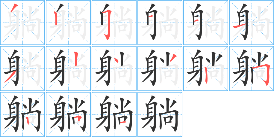 躺的笔顺