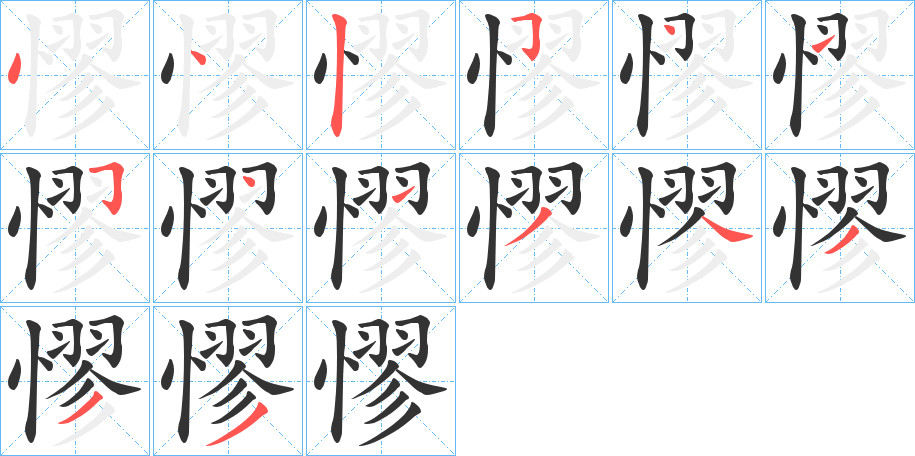 憀的笔顺