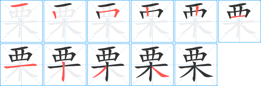 栗的笔顺