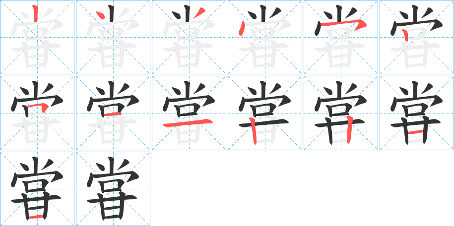 甞的笔顺