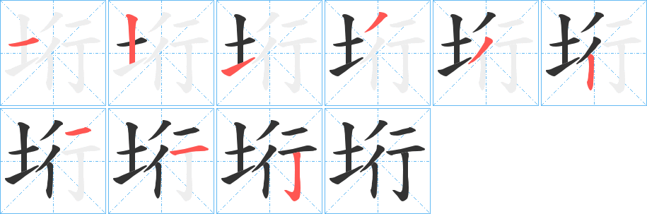垳的笔顺