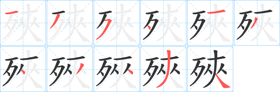 殎的笔顺