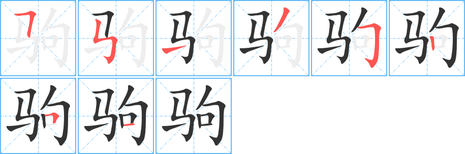 驹的笔顺