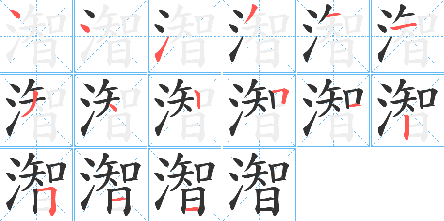 潪的笔顺