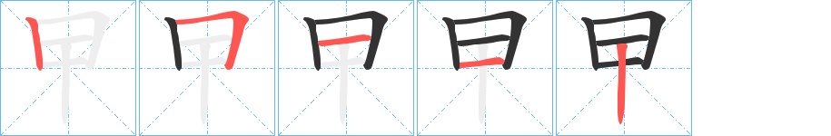 曱的笔顺