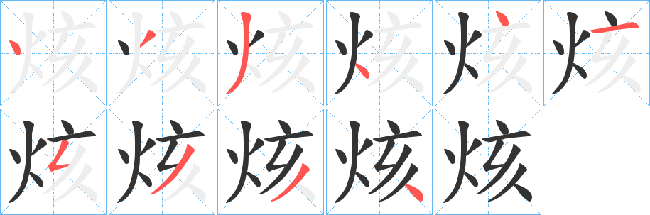 烗的笔顺