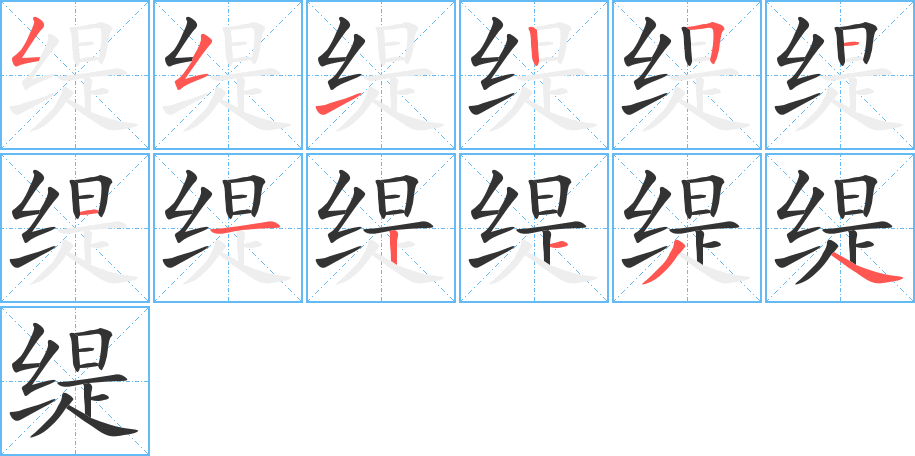 缇的笔顺