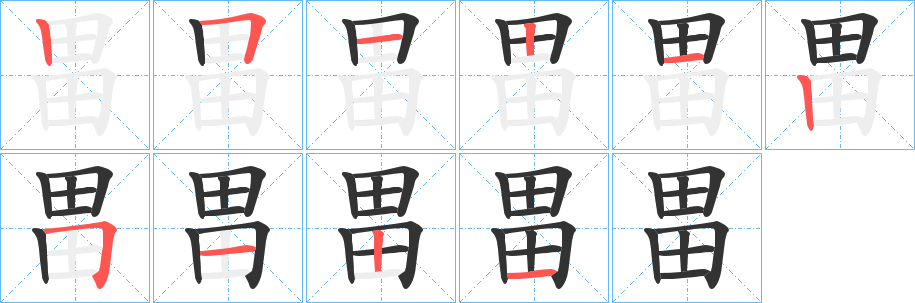畕的笔顺