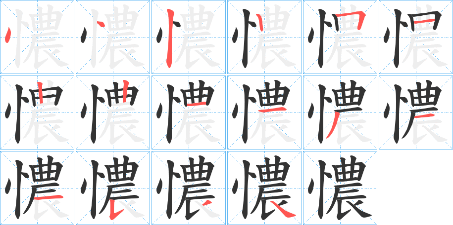 憹的笔顺