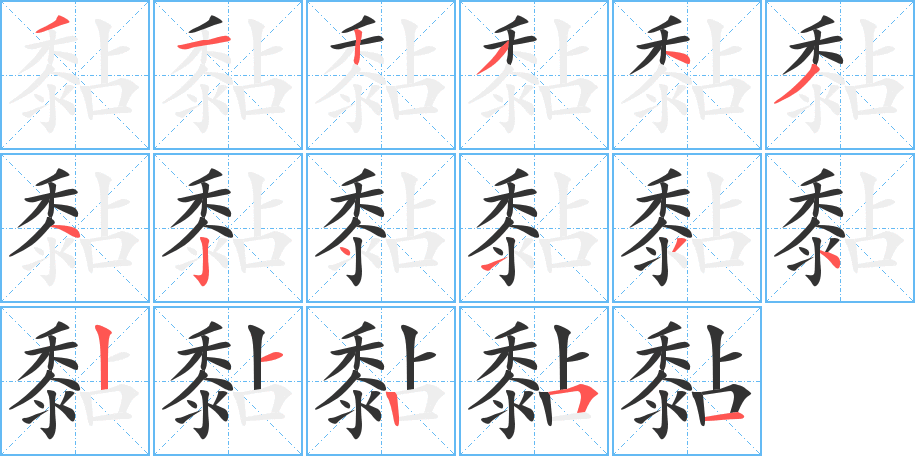 黏的笔顺