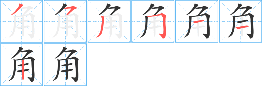 角的笔顺