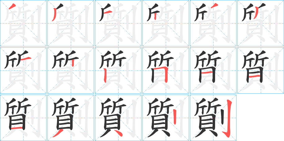 劕的笔顺