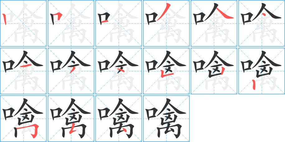 噙的笔顺