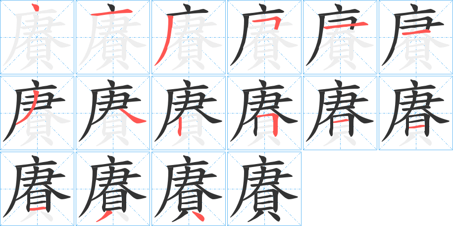 賡的笔顺
