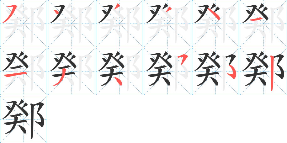 鄈的笔顺