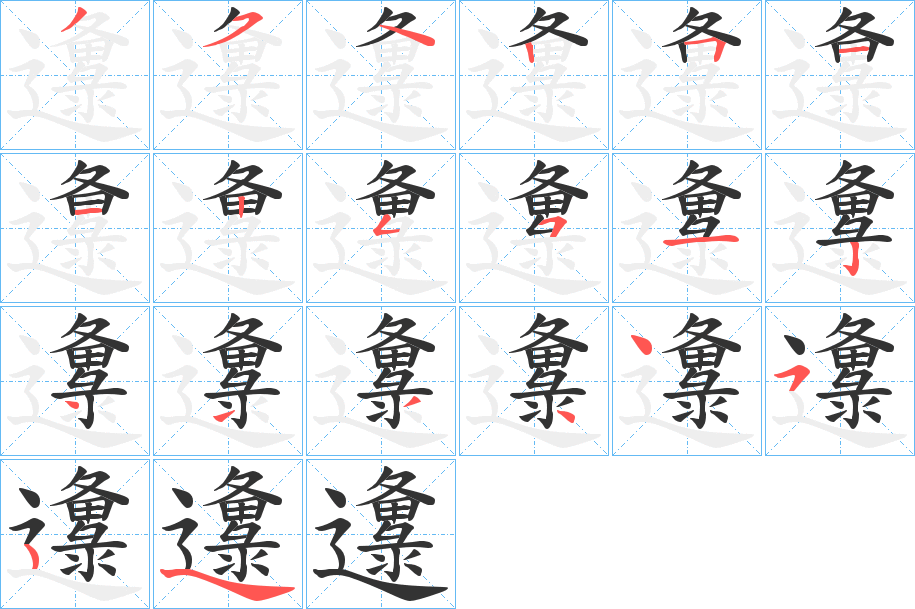 邍的笔顺