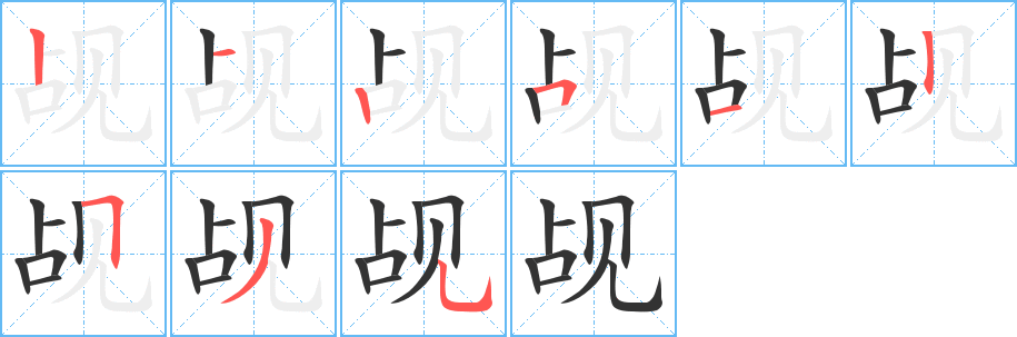 觇的笔顺
