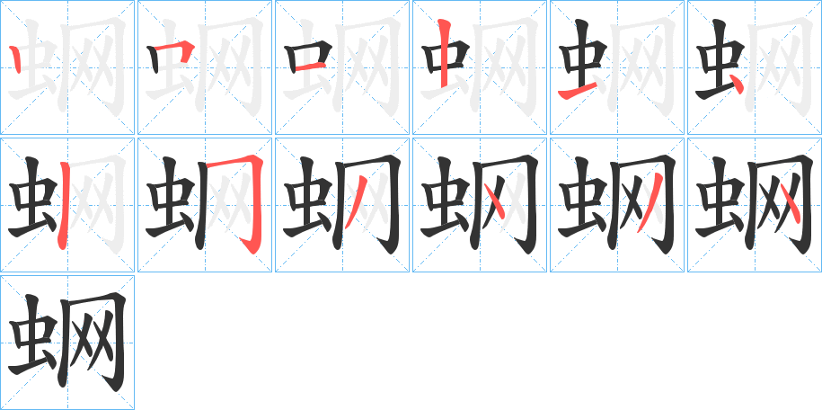 蛧的笔顺