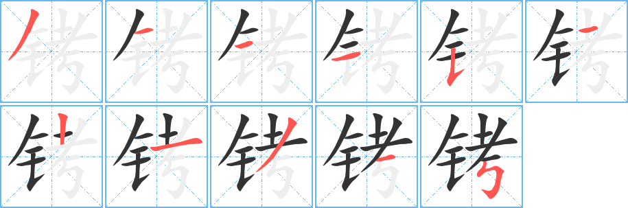 铐的笔顺