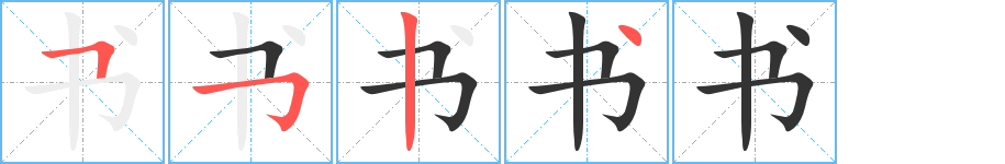 书的笔顺