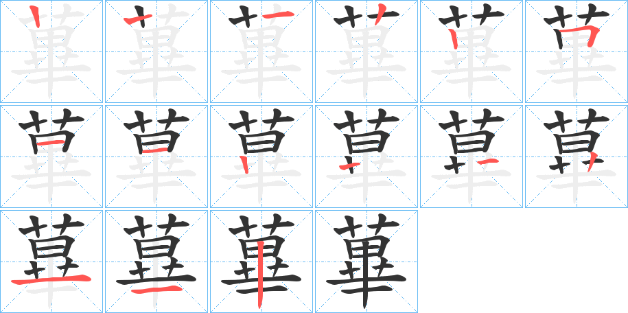 蓽的笔顺