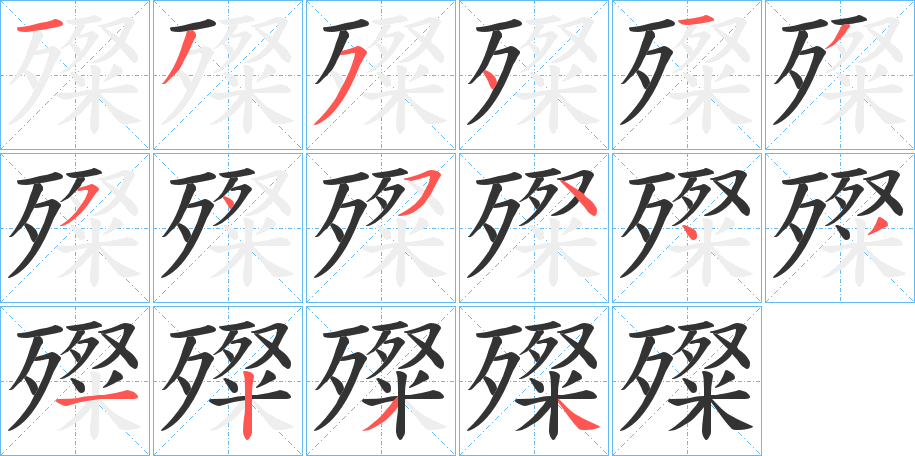 殩的笔顺