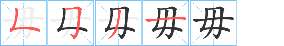 毋的笔顺