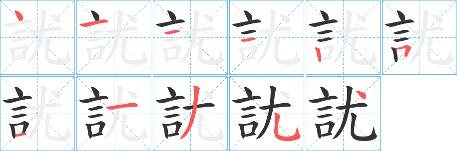 訧的笔顺