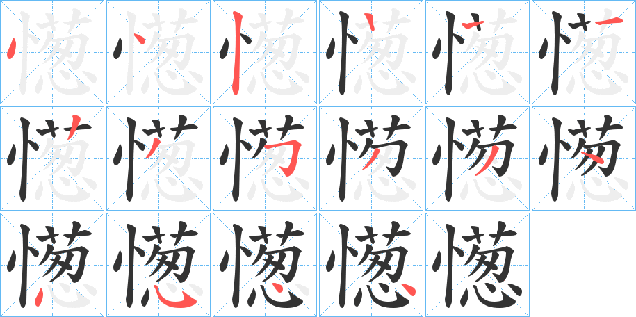 憽的笔顺
