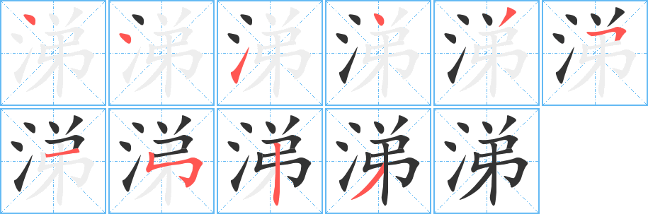 涕的笔顺
