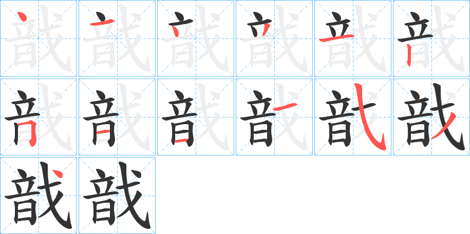 戠的笔顺