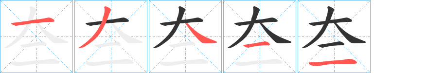夳的笔顺