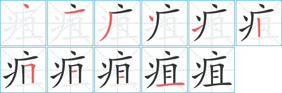 疽的笔顺