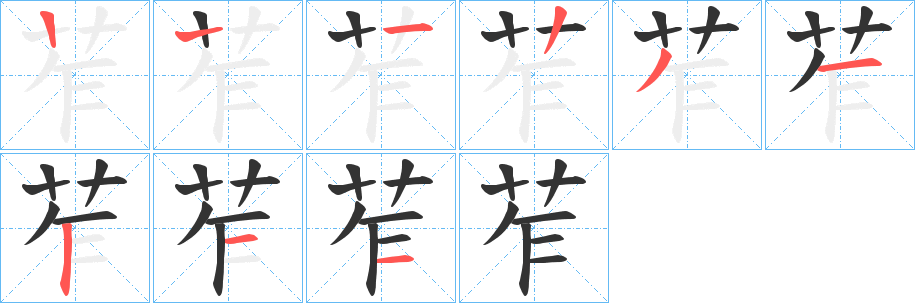 苲的笔顺