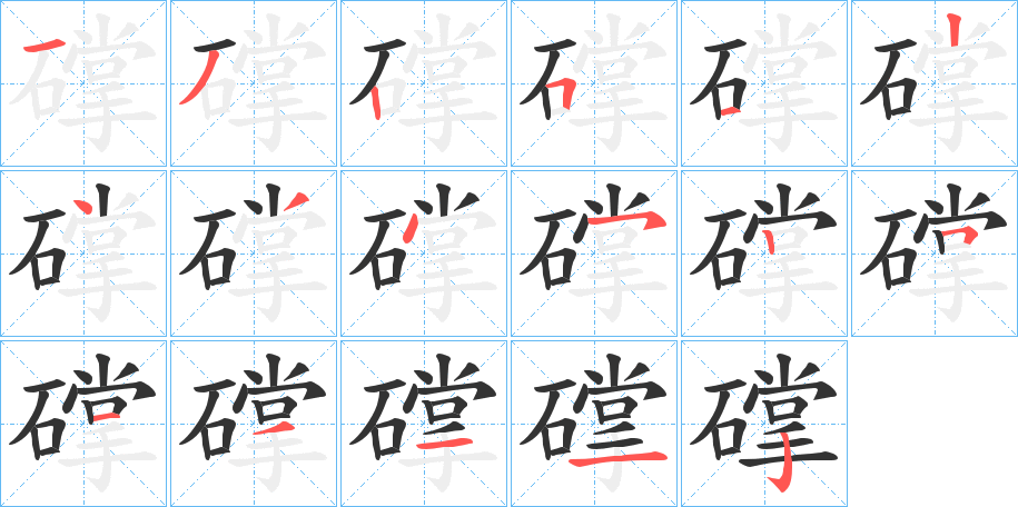 礃的笔顺